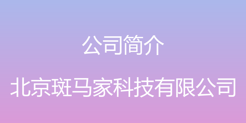 公司简介 - 北京斑马家科技有限公司