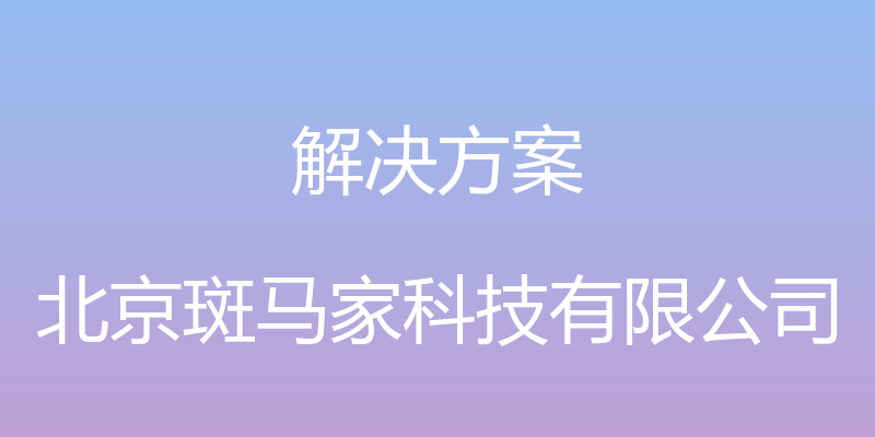 解决方案 - 北京斑马家科技有限公司