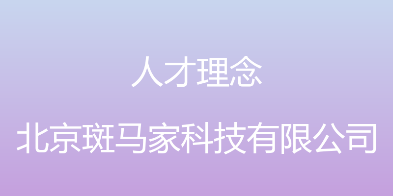 人才理念 - 北京斑马家科技有限公司