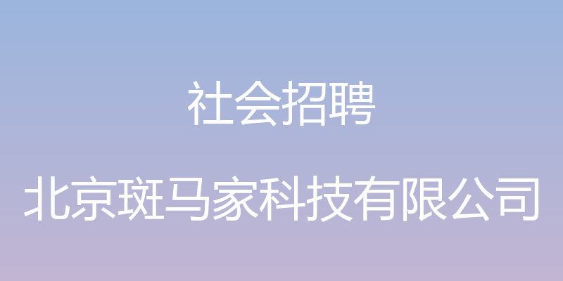 社会招聘 - 北京斑马家科技有限公司