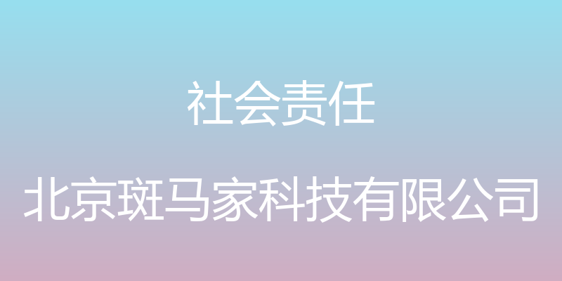 社会责任 - 北京斑马家科技有限公司