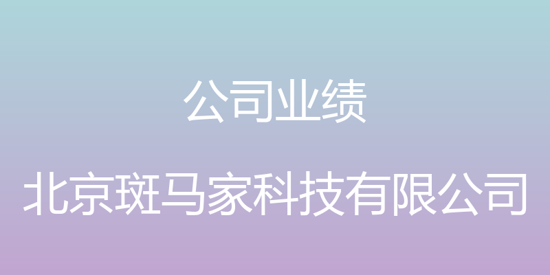 公司业绩 - 北京斑马家科技有限公司