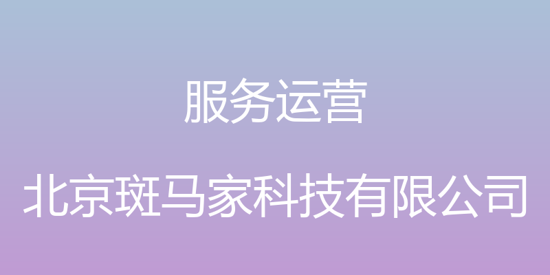 服务运营 - 北京斑马家科技有限公司