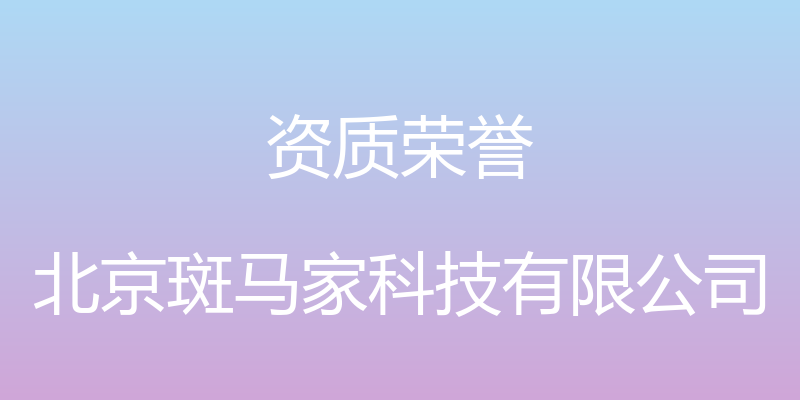 资质荣誉 - 北京斑马家科技有限公司