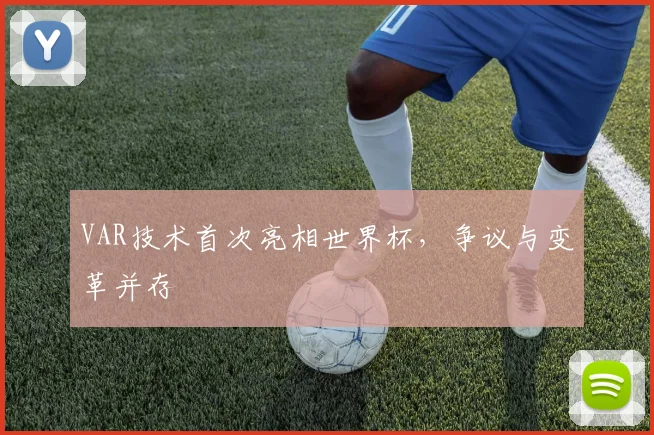 VAR技术首次亮相世界杯，争议与变革并存