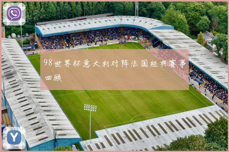 98世界杯意大利对阵法国经典赛事回顾