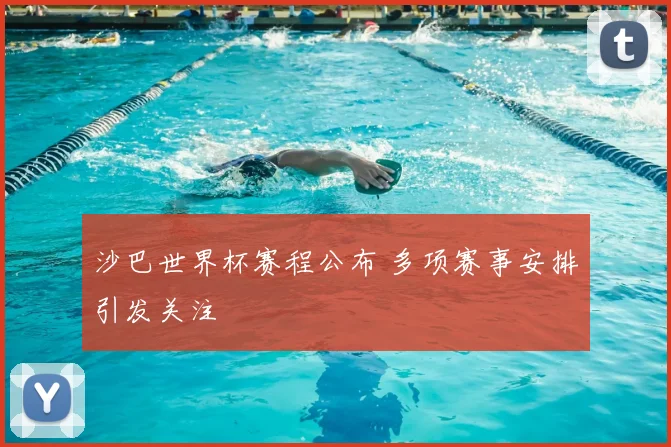 沙巴世界杯赛程公布 多项赛事安排引发关注