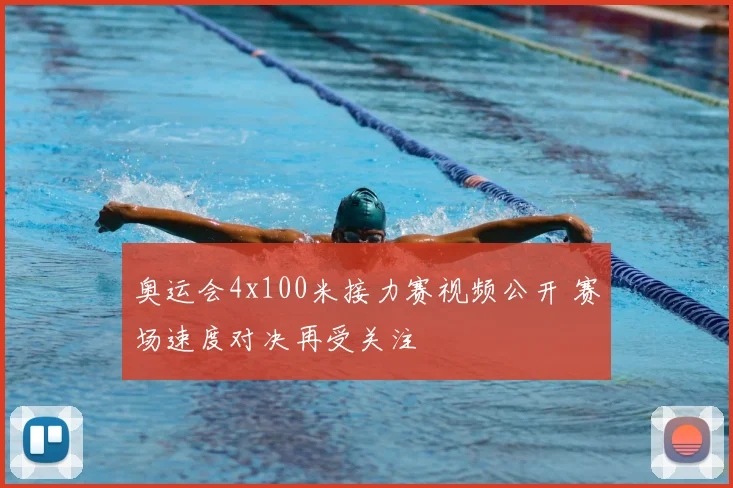 奥运会4x100米接力赛视频公开 赛场速度对决再受关注