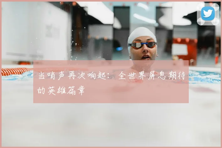 当哨声再次响起:全世界屏息期待的英雄篇章
