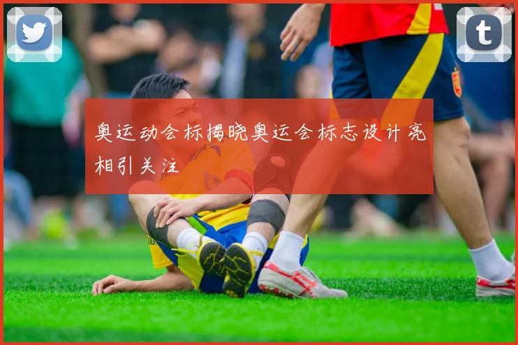 奥运动会标揭晓奥运会标志设计亮相引关注