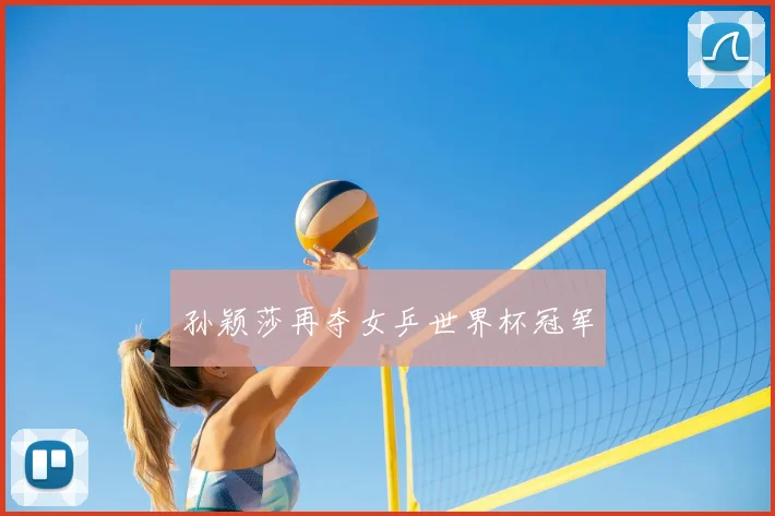 孙颖莎再夺女乒世界杯冠军