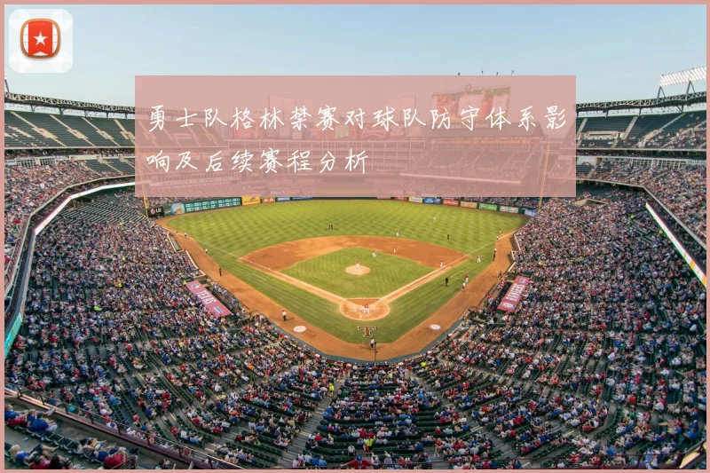 勇士队格林禁赛对球队防守体系影响及后续赛程分析