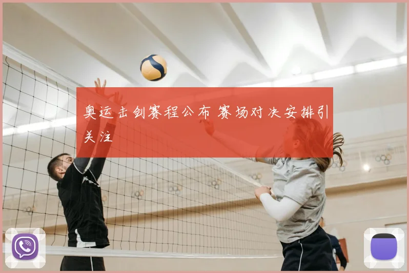 奥运击剑赛程公布 赛场对决安排引关注