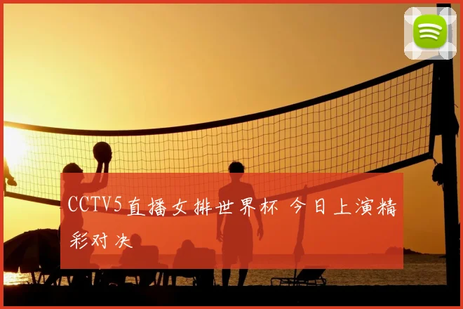 CCTV5直播女排世界杯 今日上演精彩对决