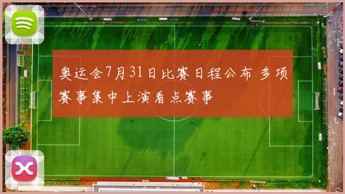 奥运会7月31日比赛日程公布 多项赛事集中上演看点赛事