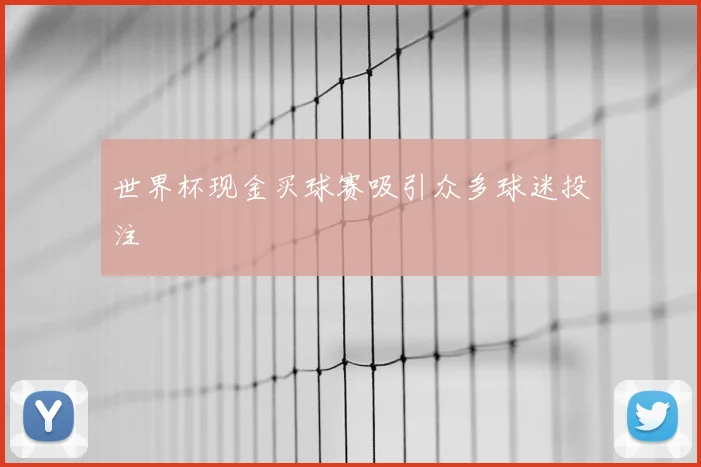 世界杯现金买球赛吸引众多球迷投注