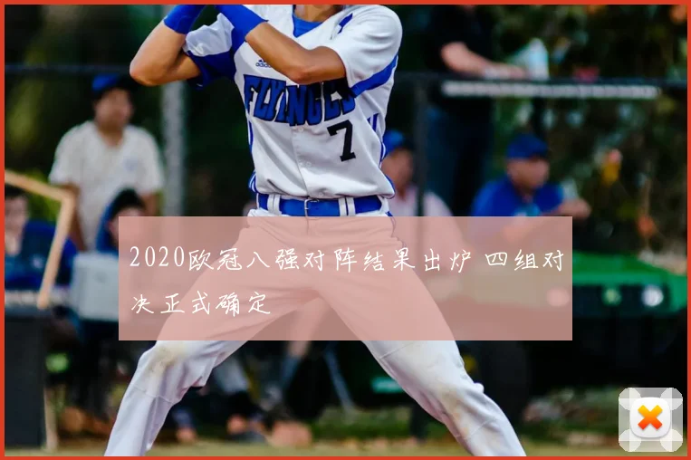 2020欧冠八强对阵结果出炉 四组对决正式确定