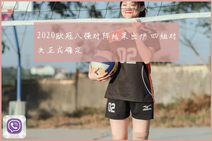 2020欧冠八强对阵结果出炉 四组对决正式确定