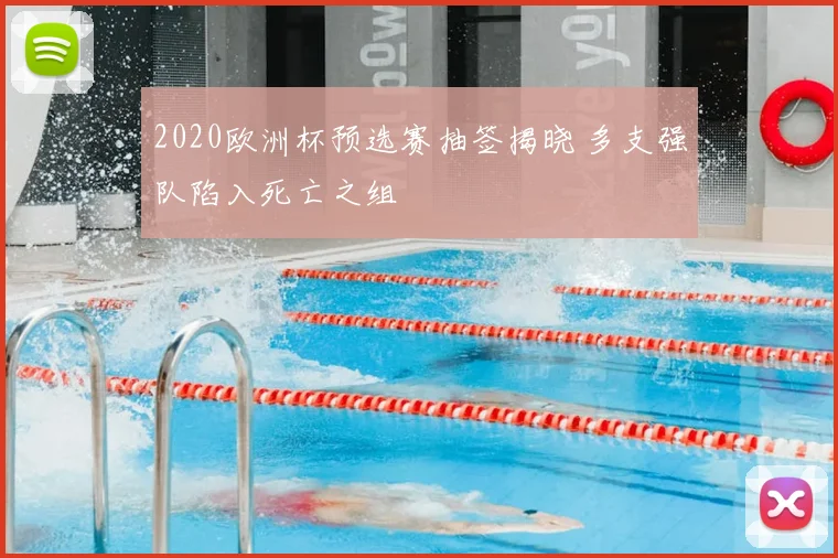 2020欧洲杯预选赛抽签揭晓 多支强队陷入死亡之组