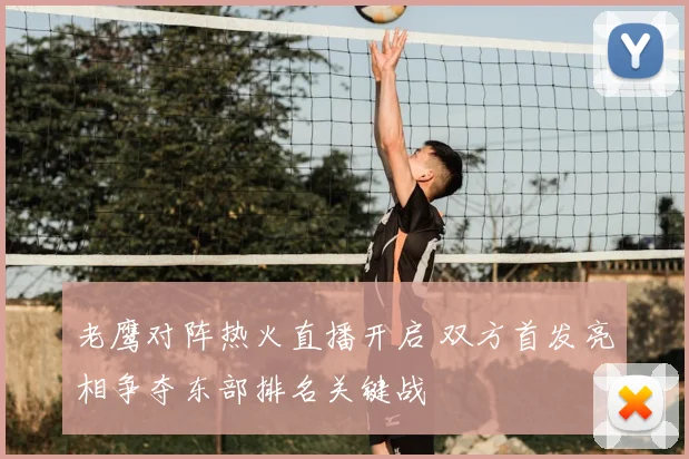 老鹰对阵热火直播开启 双方首发亮相争夺东部排名关键战