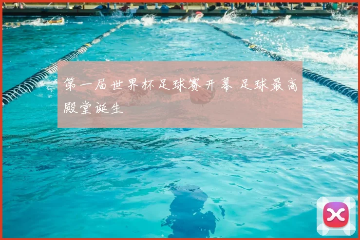 第一届世界杯足球赛开幕 足球最高殿堂诞生