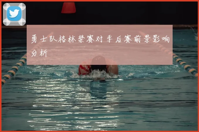 勇士队格林禁赛对季后赛前景影响分析