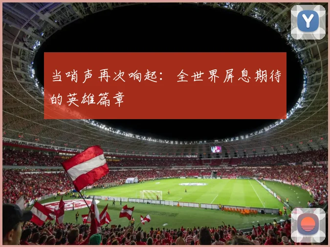 当哨声再次响起：全世界屏息期待的英雄篇章
