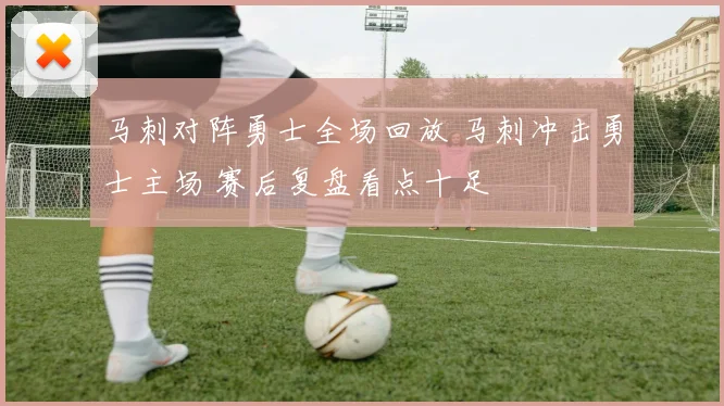 马刺对阵勇士全场回放 马刺冲击勇士主场 赛后复盘看点十足
