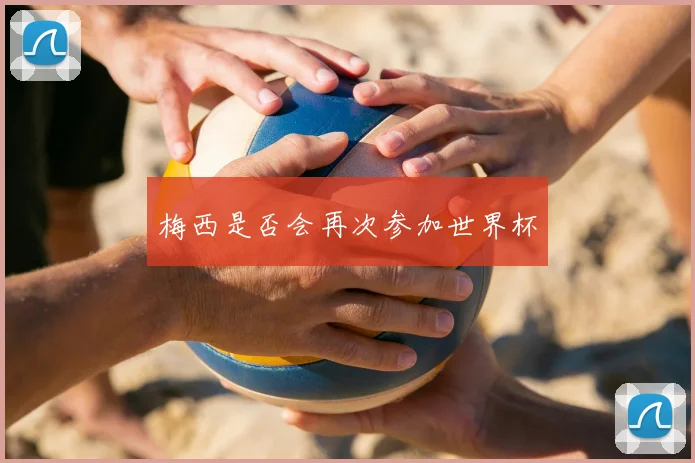 梅西是否会再次参加世界杯