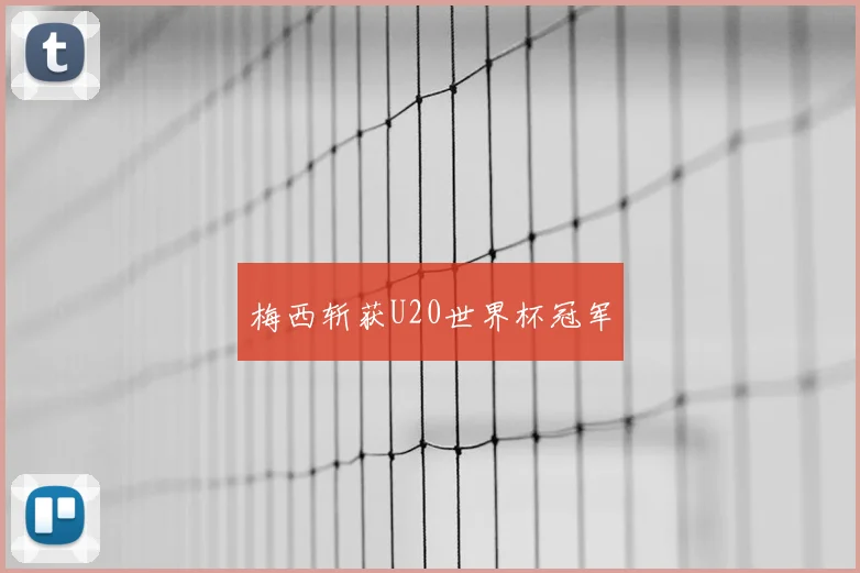 梅西斩获U20世界杯冠军