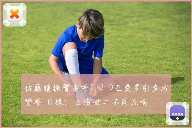 佐藤瞳振臂高呼！3-0王曼昱引多方赞誉 日媒：击溃世二不同凡响