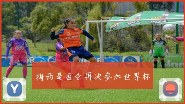 梅西是否会再次参加世界杯