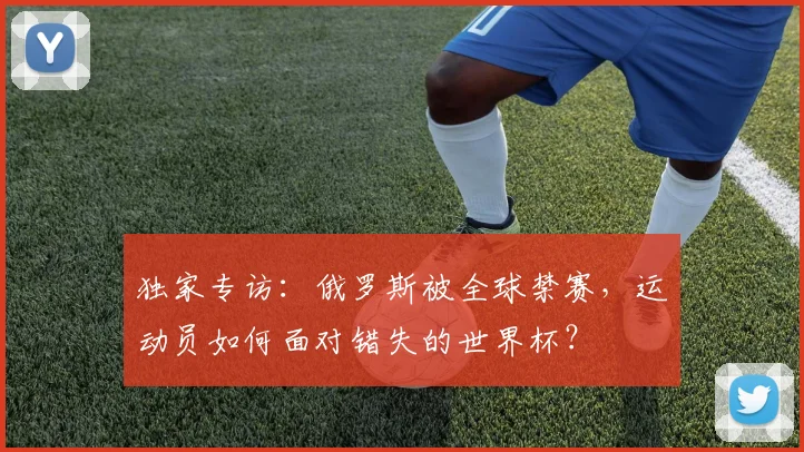 独家专访:俄罗斯被全球禁赛,运动员如何面对错失的世界杯?