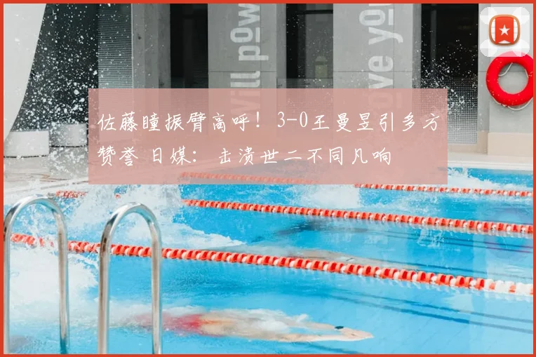 佐藤瞳振臂高呼！3-0王曼昱引多方赞誉 日媒：击溃世二不同凡响