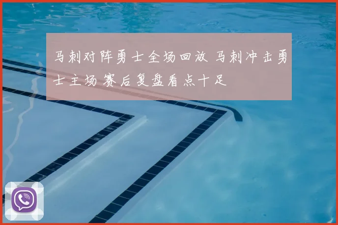 马刺对阵勇士全场回放 马刺冲击勇士主场 赛后复盘看点十足