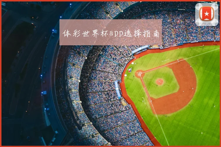 体彩世界杯app选择指南
