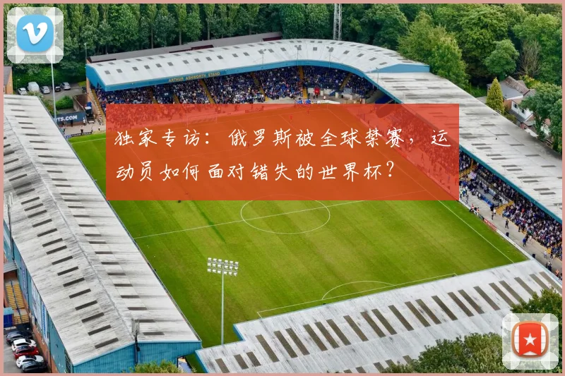 独家专访：俄罗斯被全球禁赛，运动员如何面对错失的世界杯？