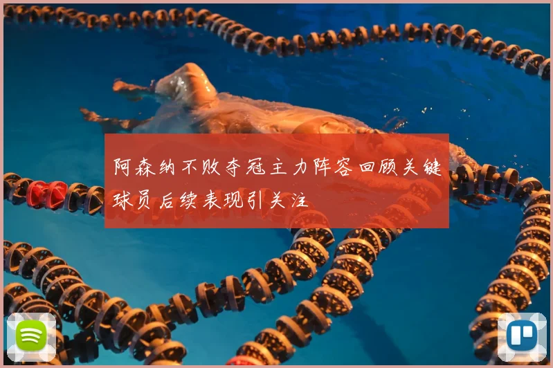 阿森纳不败夺冠主力阵容回顾关键球员后续表现引关注