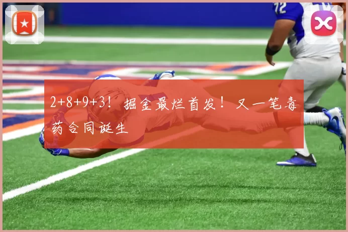 2+8+9+3！掘金最烂首发！又一笔毒药合同诞生