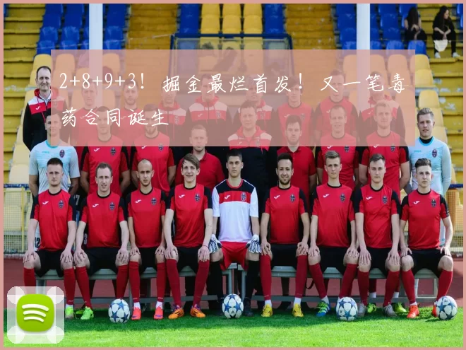 2+8+9+3！掘金最烂首发！又一笔毒药合同诞生