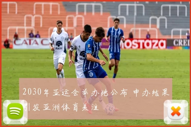 2030年亚运会举办地公布 申办结果引发亚洲体育关注