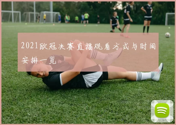 2021欧冠决赛直播观看方式与时间安排一览