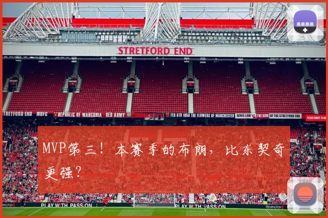 MVP第三！本赛季的布朗，比东契奇更强？