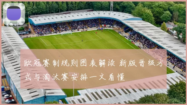 欧冠赛制规则图表解读 新版晋级方式与淘汰赛安排一文看懂