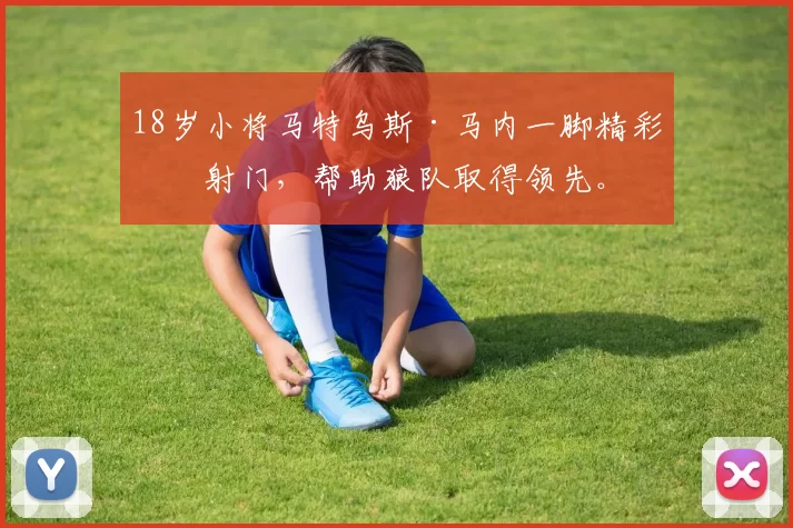18岁小将马特乌斯·马内一脚精彩的射门，帮助狼队取得领先。