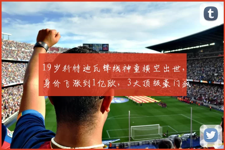 19岁科特迪瓦锋线神童横空出世，身价飞涨到1亿欧，3大顶级豪门疯抢_迪奥曼德_利物浦_法兰克福