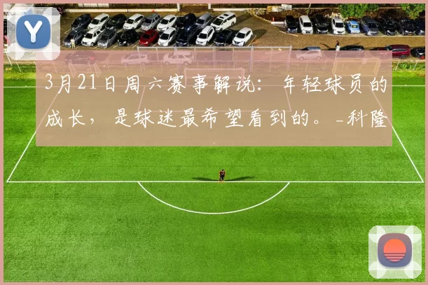 3月21日周六赛事解说:年轻球员的成长,是球迷最希望看到的。_科隆_分析_莱茵