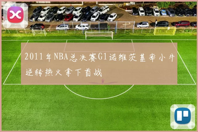 2011年NBA总决赛G1诺维茨基率小牛逆转热火拿下首战