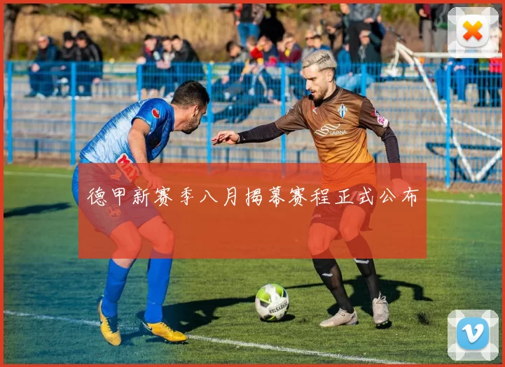 德甲新赛季八月揭幕赛程正式公布