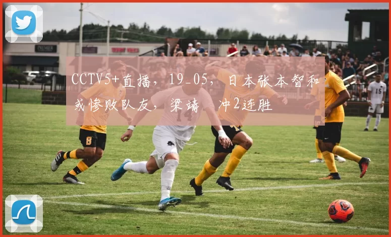 CCTV5+直播,19_05,日本张本智和或惨败队友,梁靖崑冲2连胜